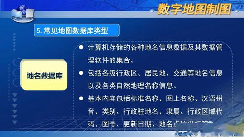 国家精品课程 地图学 第七章第一节 数字地图概述 数字内容制作服务